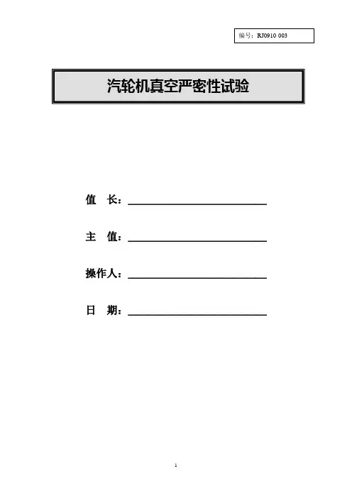 汽轮机真空严密性试验