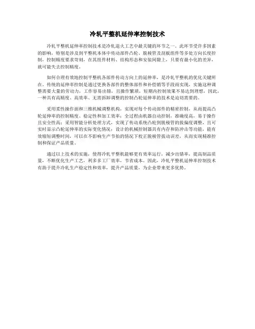 冷轧平整机延伸率控制技术