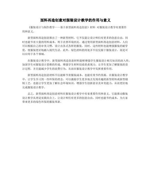 面料再造创意对服装设计教学的作用与意义