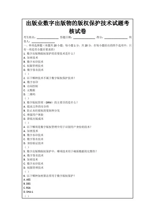 出版业数字出版物的版权保护技术试题考核试卷