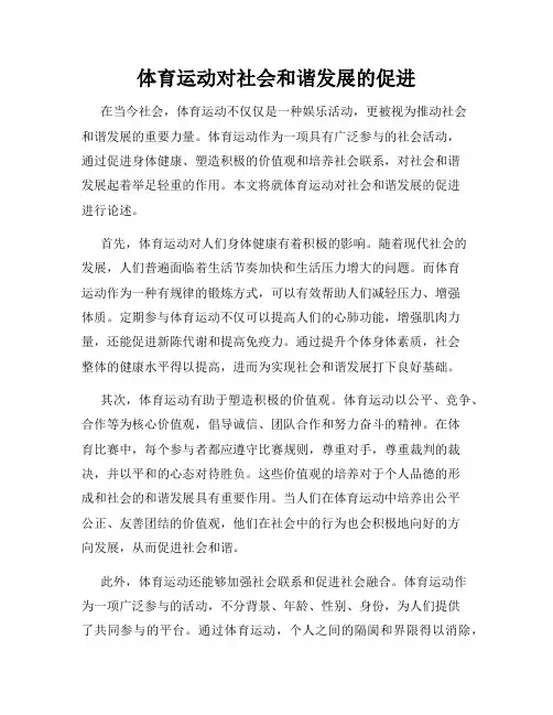 体育运动对社会和谐发展的促进