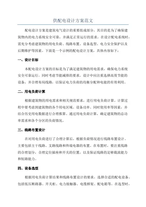 供配电设计方案范文