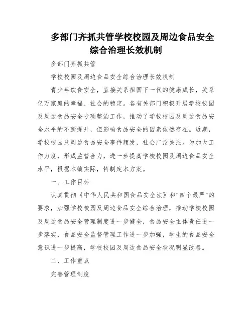 多部门齐抓共管学校校园及周边食品安全综合治理长效机制