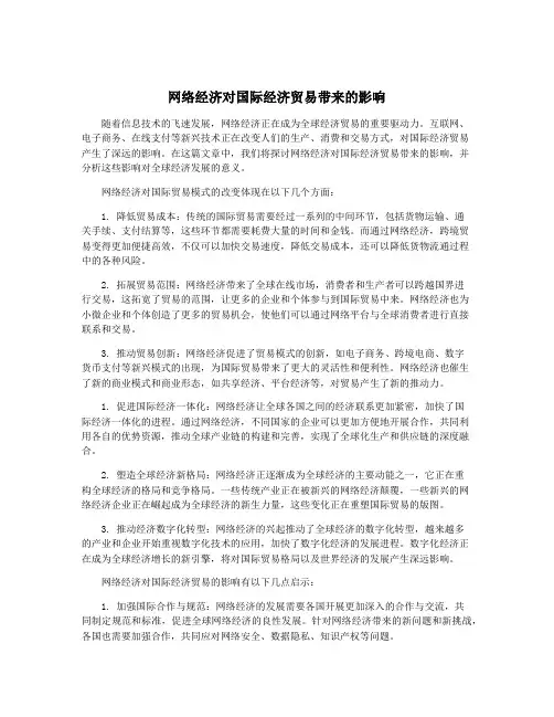 网络经济对国际经济贸易带来的影响