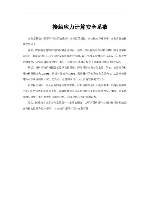 接触应力计算安全系数