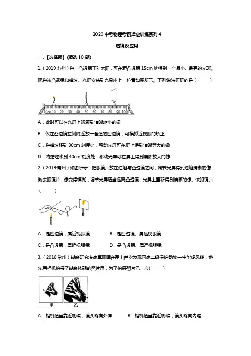2020中考物理考前适应训练系列4 透镜及应用(含答案)