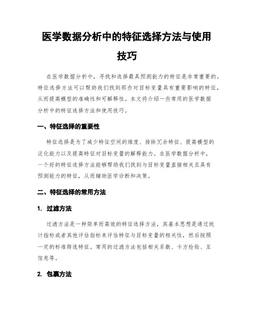 医学数据分析中的特征选择方法与使用技巧