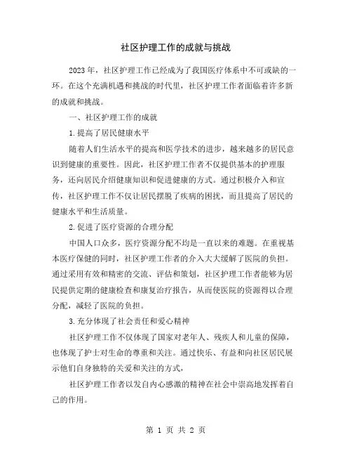 社区护理工作的成就与挑战