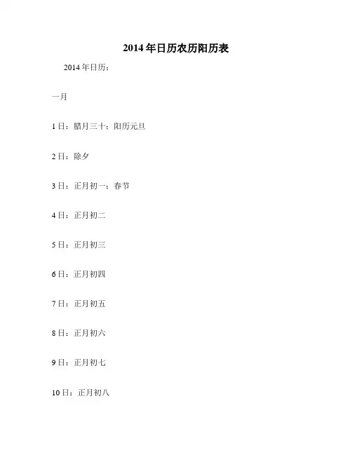 2014年日历农历阳历表
