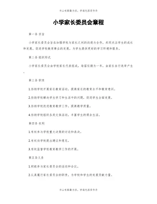 小学家长委员会章程