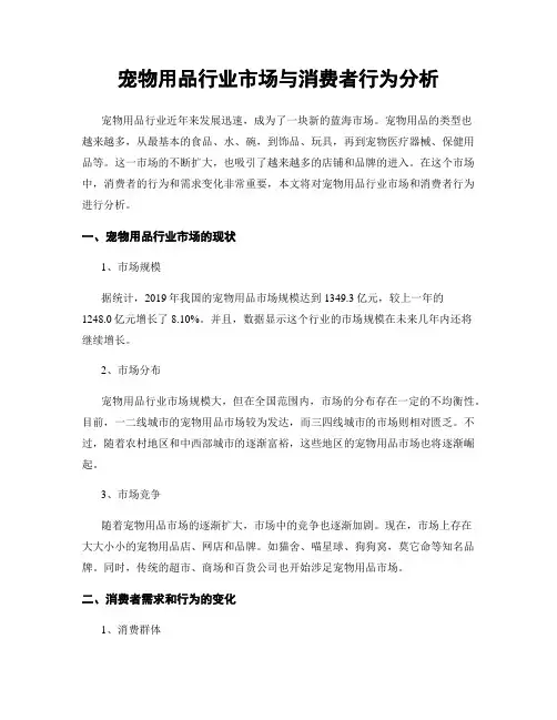 宠物用品行业市场与消费者行为分析