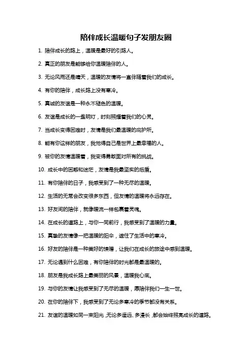 陪伴成长温暖句子发朋友圈