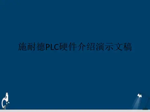 施耐德PLC硬件介绍演示文稿