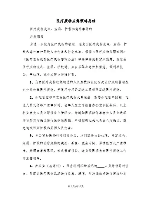 2023年医疗废物应急演练总结(四篇)