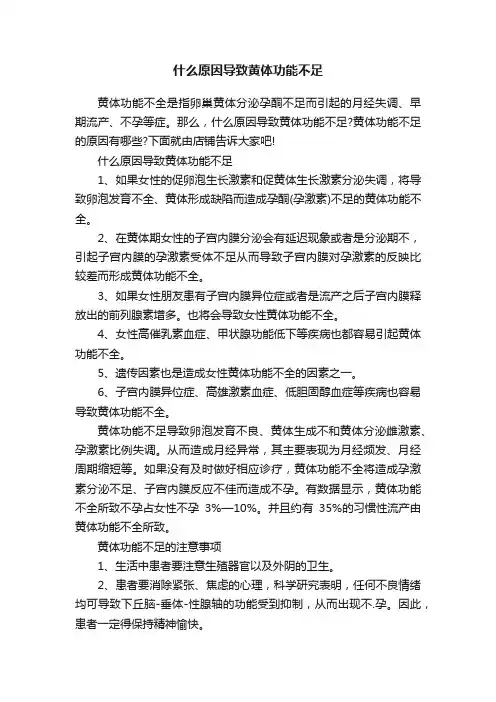 什么原因导致黄体功能不足