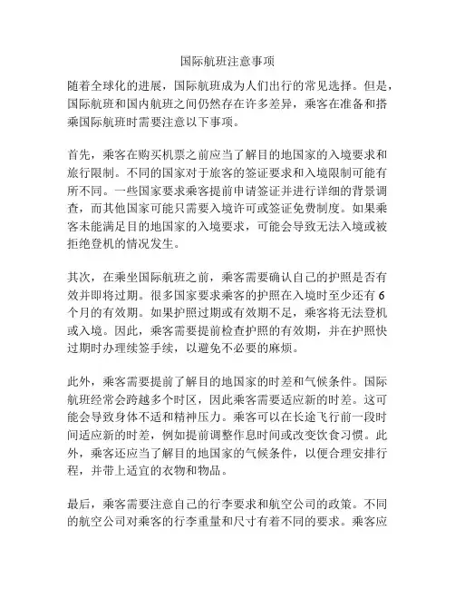国际航班注意事项