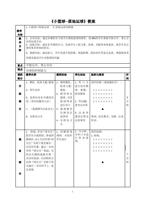 原地运球-二年级下册体育表格式教案
