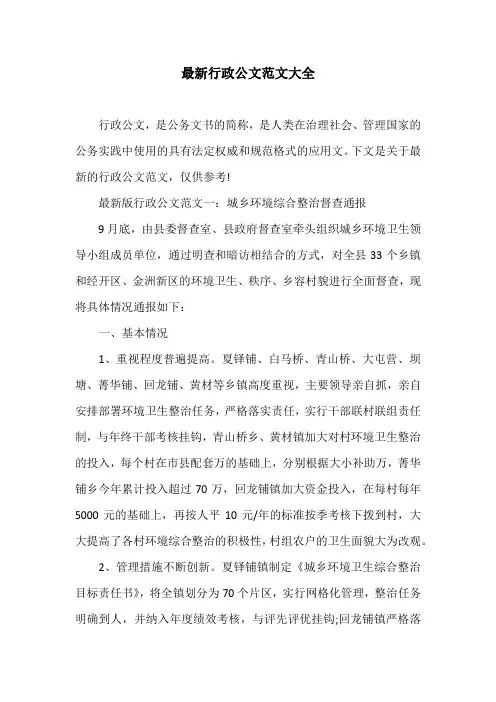 最新行政公文范文大全
