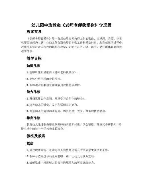 幼儿园中班教案《老师老师我爱你》含反思