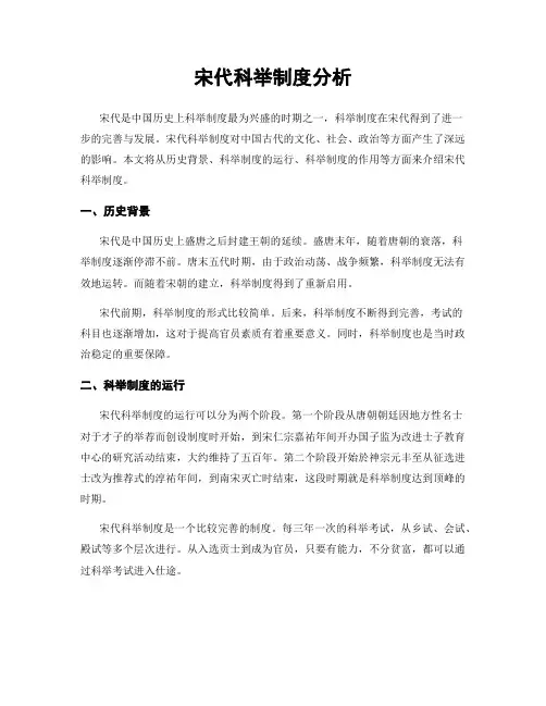 宋代科举制度分析