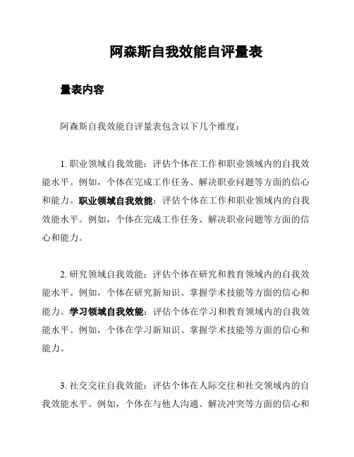阿森斯自我效能自评量表
