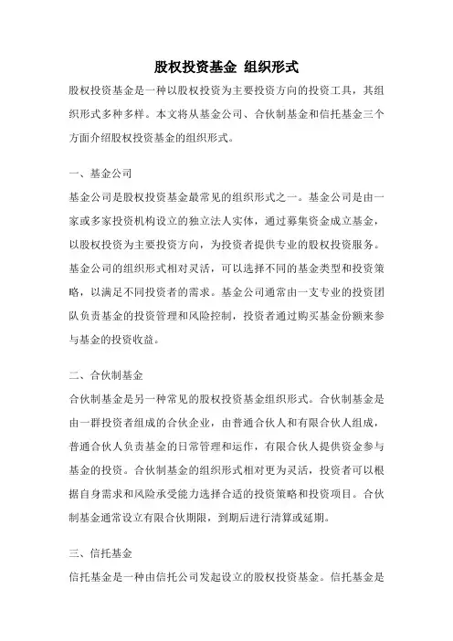 股权投资基金 组织形式