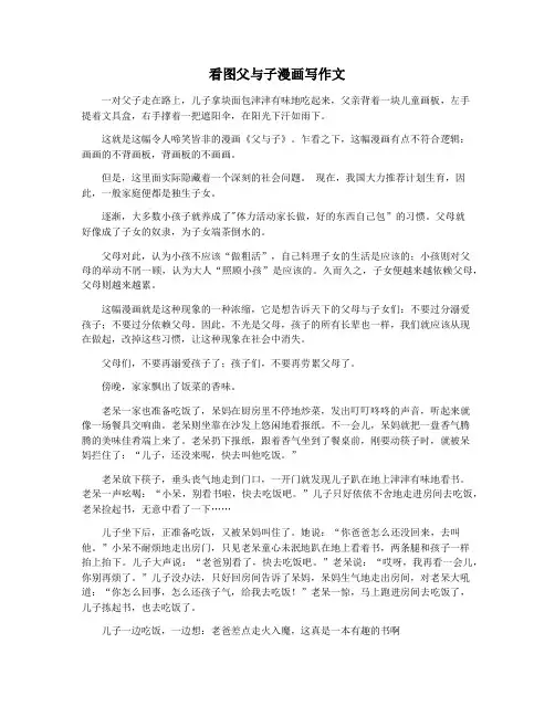 看图父与子漫画写作文