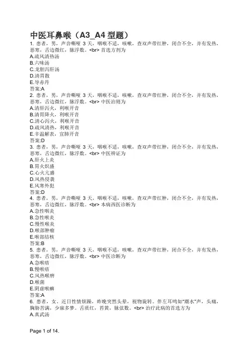 主治中医耳鼻喉(A3_A4型题)
