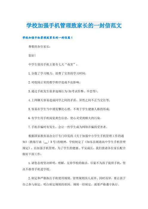 学校加强手机管理致家长的一封信范文