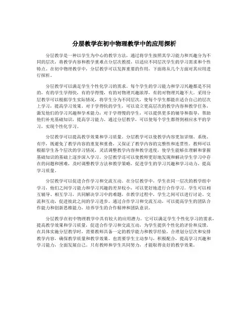 分层教学在初中物理教学中的应用探析