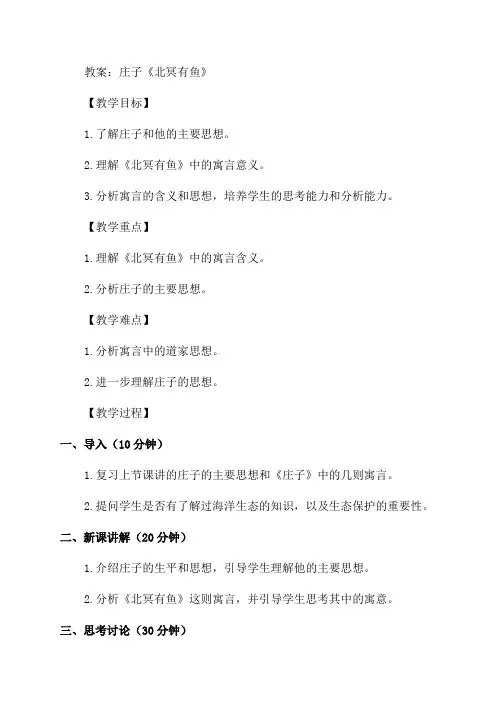 八年级语文下册《庄子》二则—北冥有鱼教案