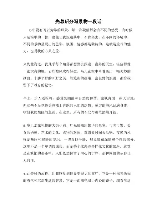 先总后分写景物一段话