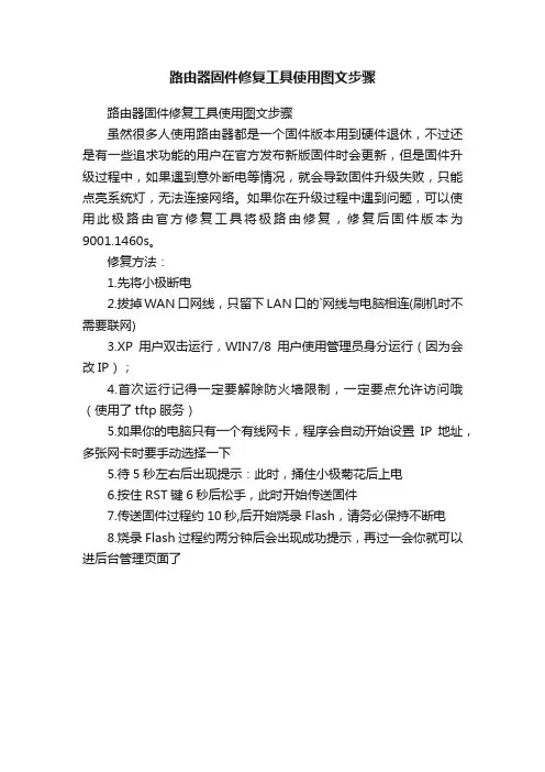 路由器固件修复工具使用图文步骤