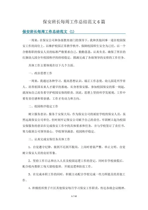 保安班长每周工作总结范文6篇