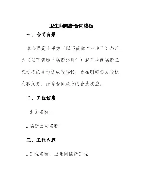 卫生间隔断合同模板