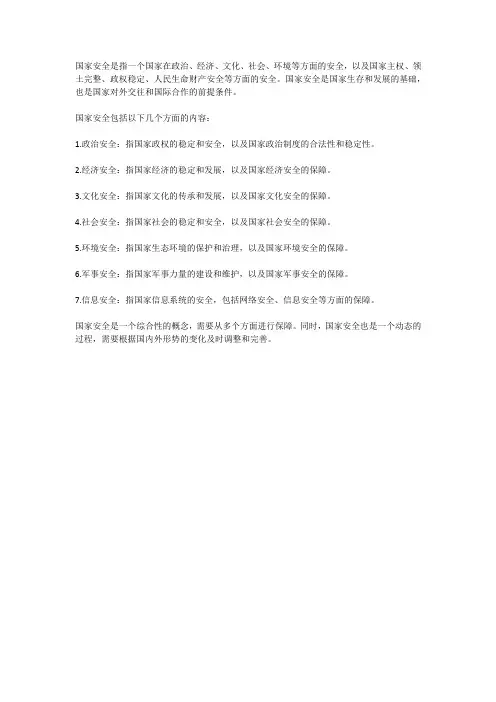 简述国家安全及内容