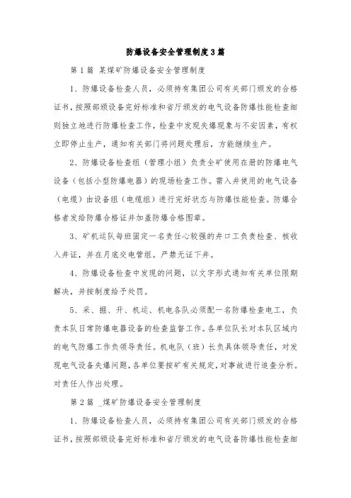 防爆设备安全管理制度3篇