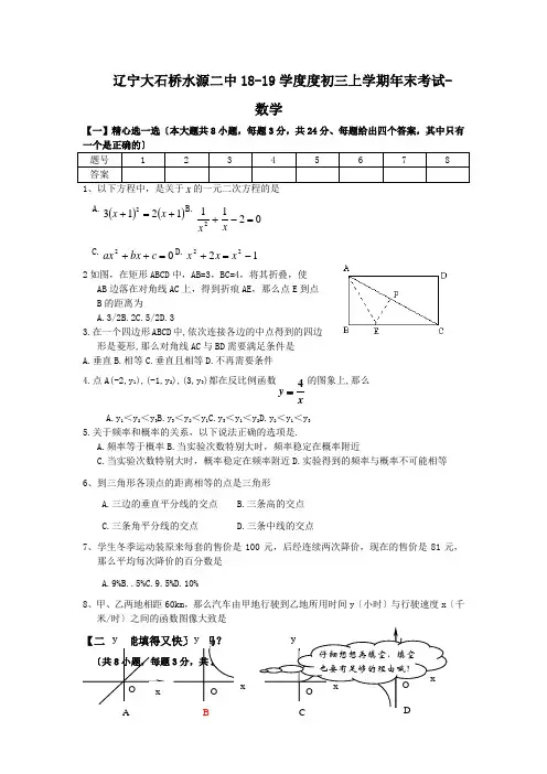 辽宁大石桥水源二中18-19学度度初三上学期年末考试-数学