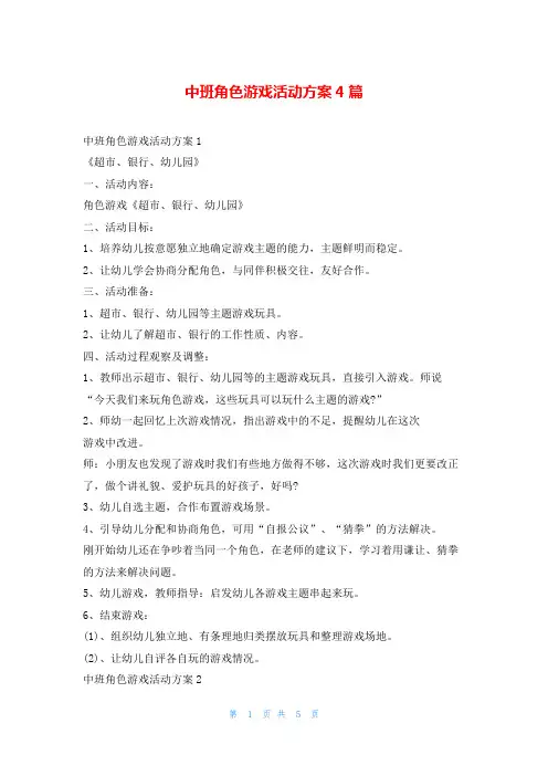 中班角色游戏活动方案4篇