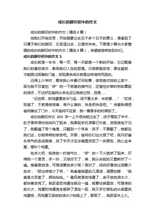 成长的脚印初中的作文（精选8篇）