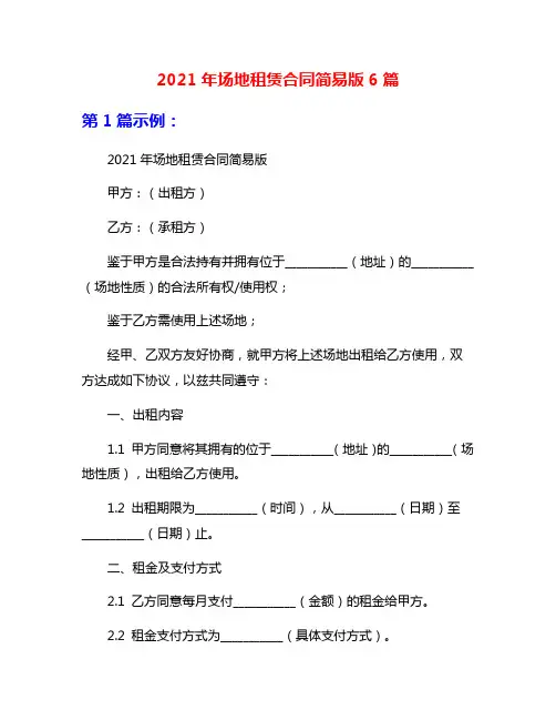 2021年场地租赁合同简易版6篇