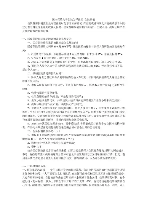 医疗保险关于住院怎样报销住院报销