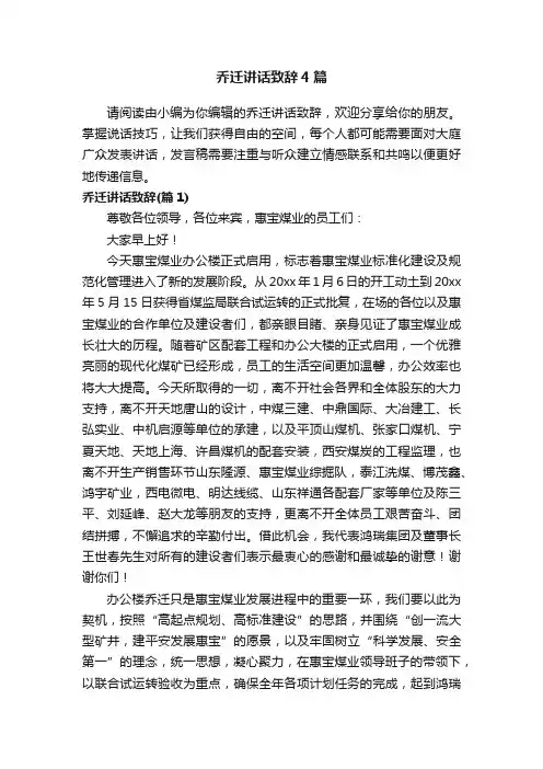 乔迁讲话致辞4篇