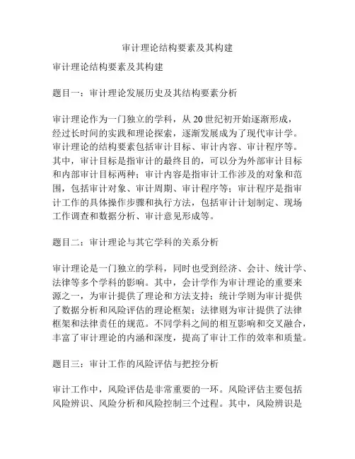 审计理论结构要素及其构建