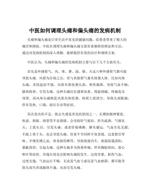 中医如何调理头痛和偏头痛的发病机制