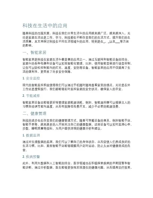 科技在生活中的应用
