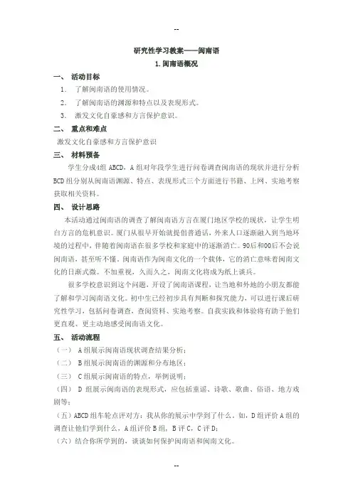 《闽南语》研究性学习教案