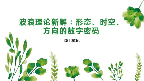 波浪理论新解：形态、时空、方向的数字密码