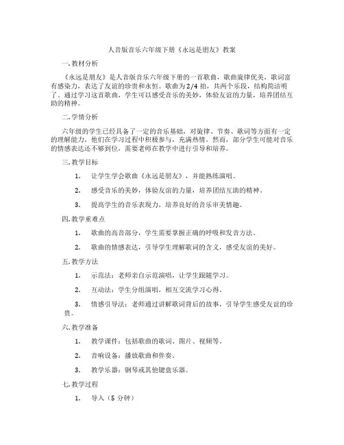 人音版音乐六年级下册《永远是朋友》教案