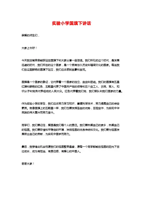 实验小学国旗下讲话